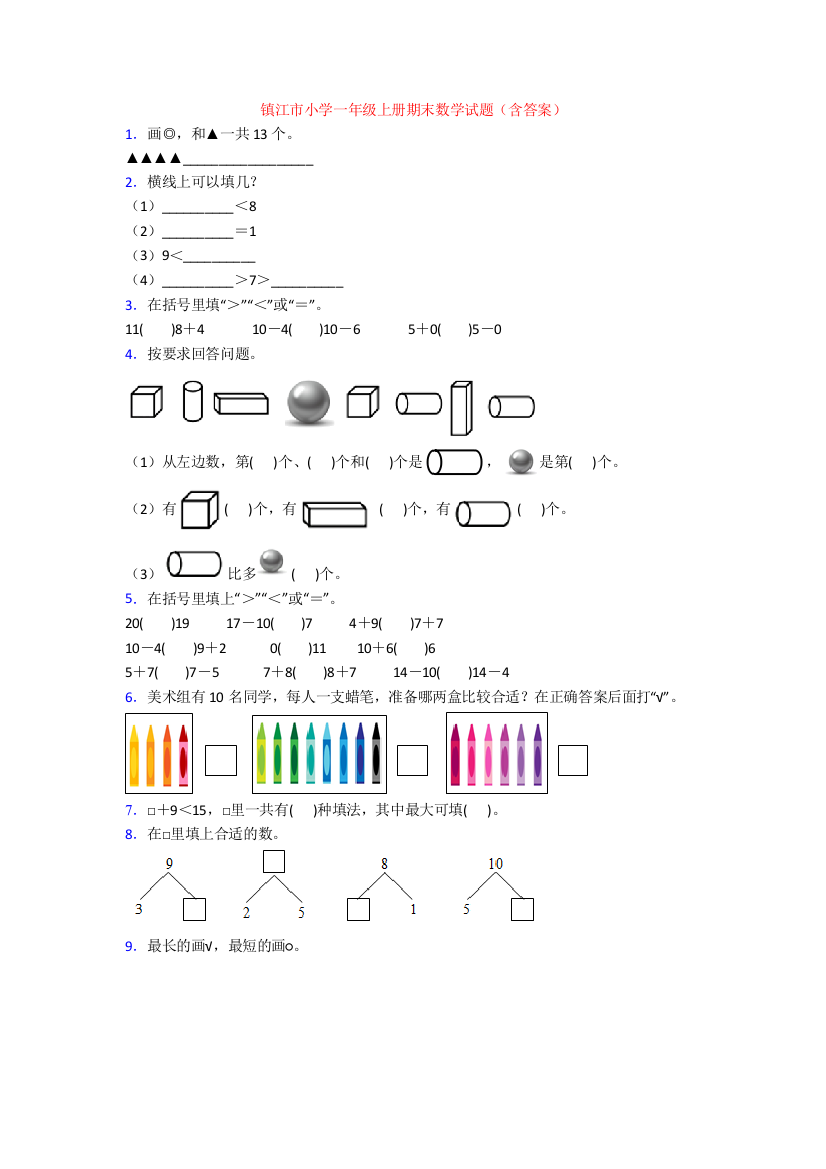 镇江市小学一年级上册期末数学试题(含答案)