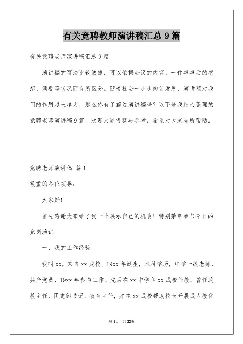 有关竞聘教师演讲稿汇总9篇