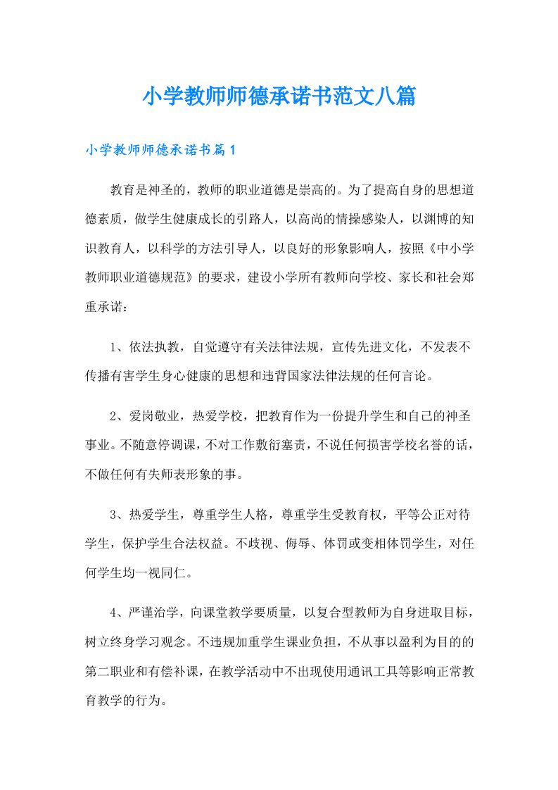 小学教师师德承诺书范文八篇