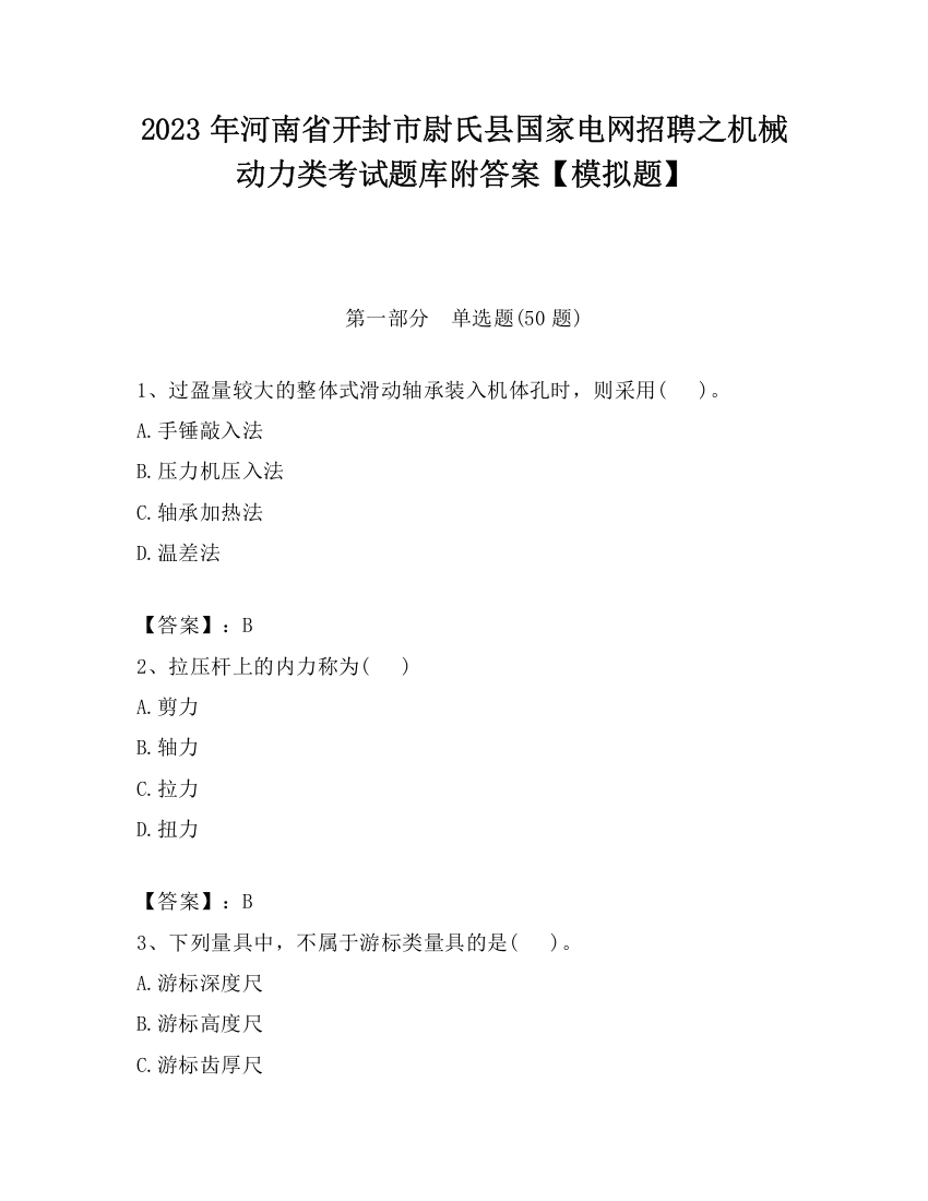 2023年河南省开封市尉氏县国家电网招聘之机械动力类考试题库附答案【模拟题】