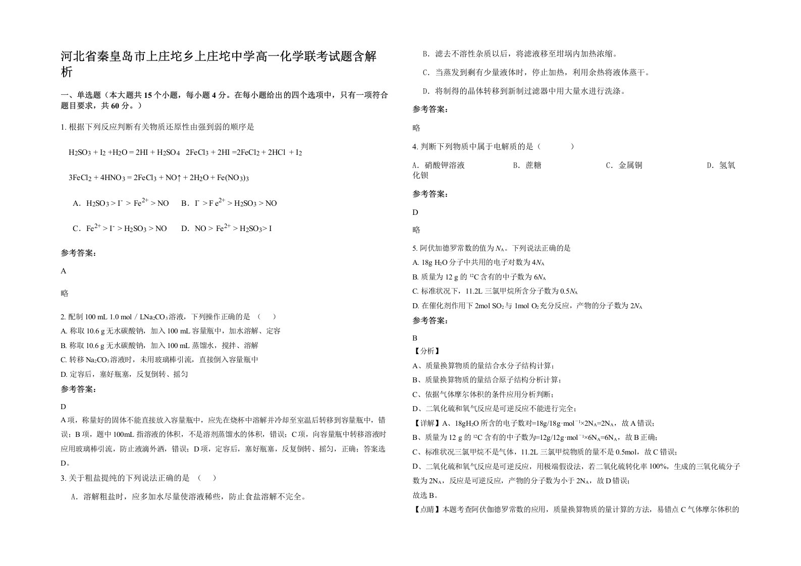 河北省秦皇岛市上庄坨乡上庄坨中学高一化学联考试题含解析