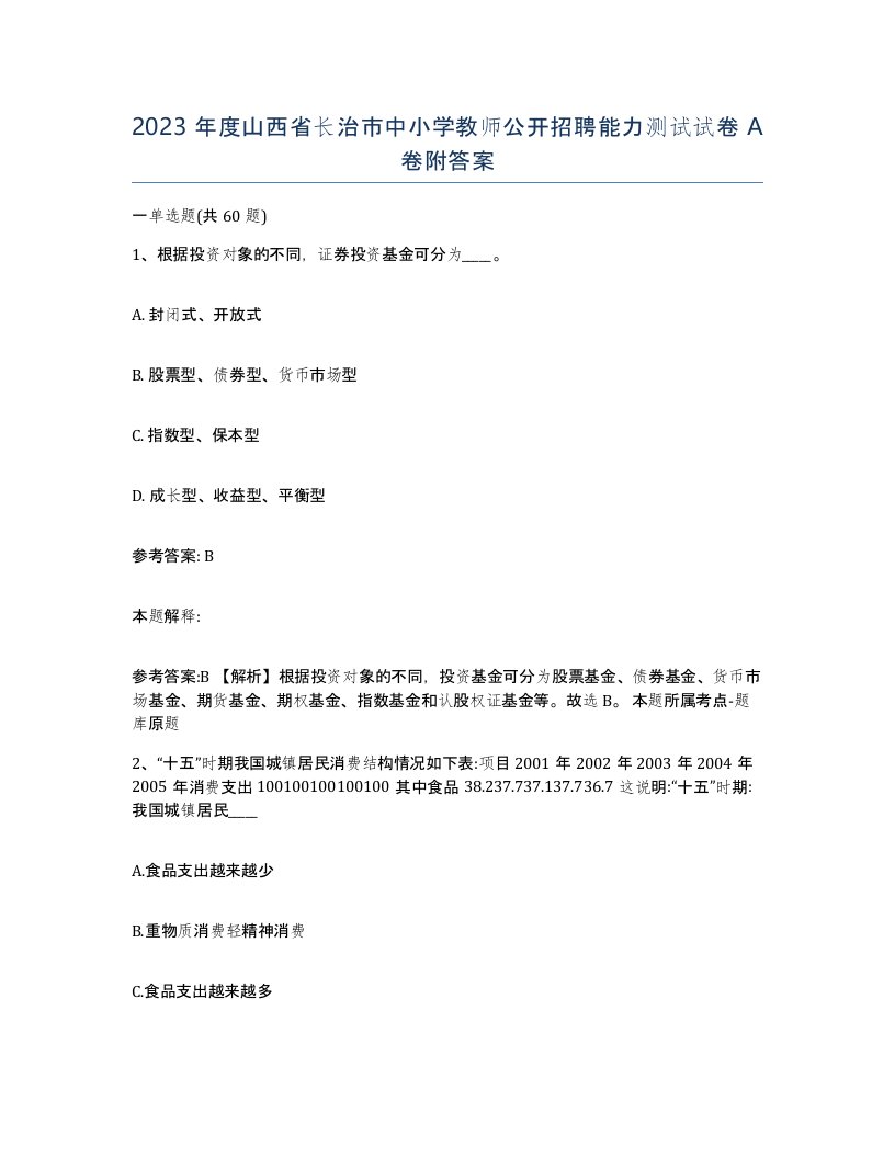 2023年度山西省长治市中小学教师公开招聘能力测试试卷A卷附答案