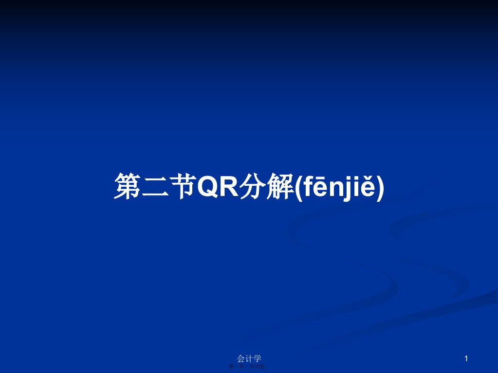 第二节QR分解学习教案