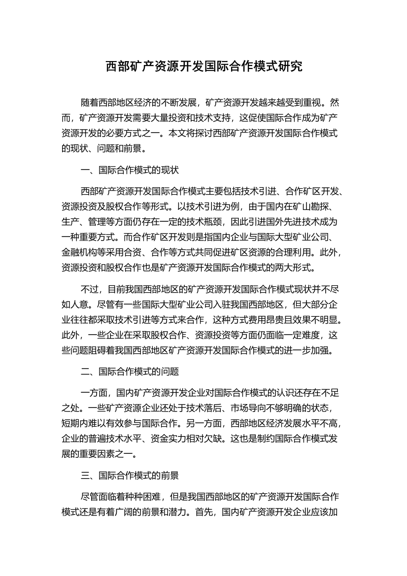 西部矿产资源开发国际合作模式研究