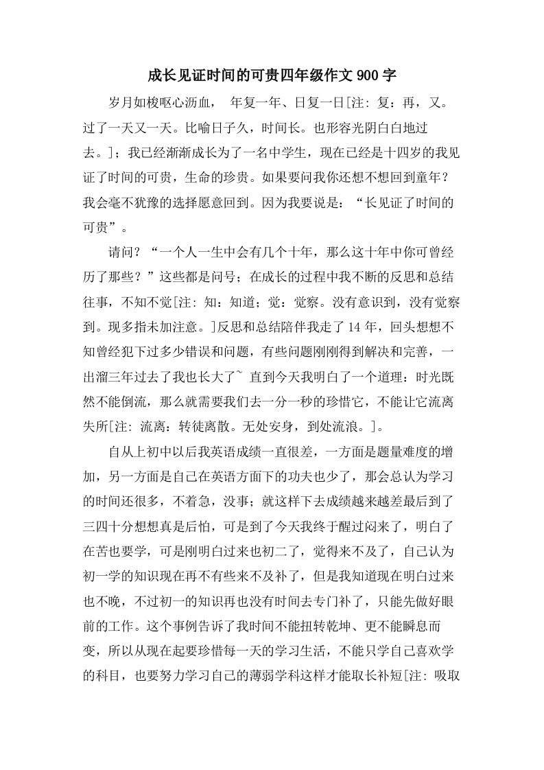 成长见证时间的可贵四年级作文900字