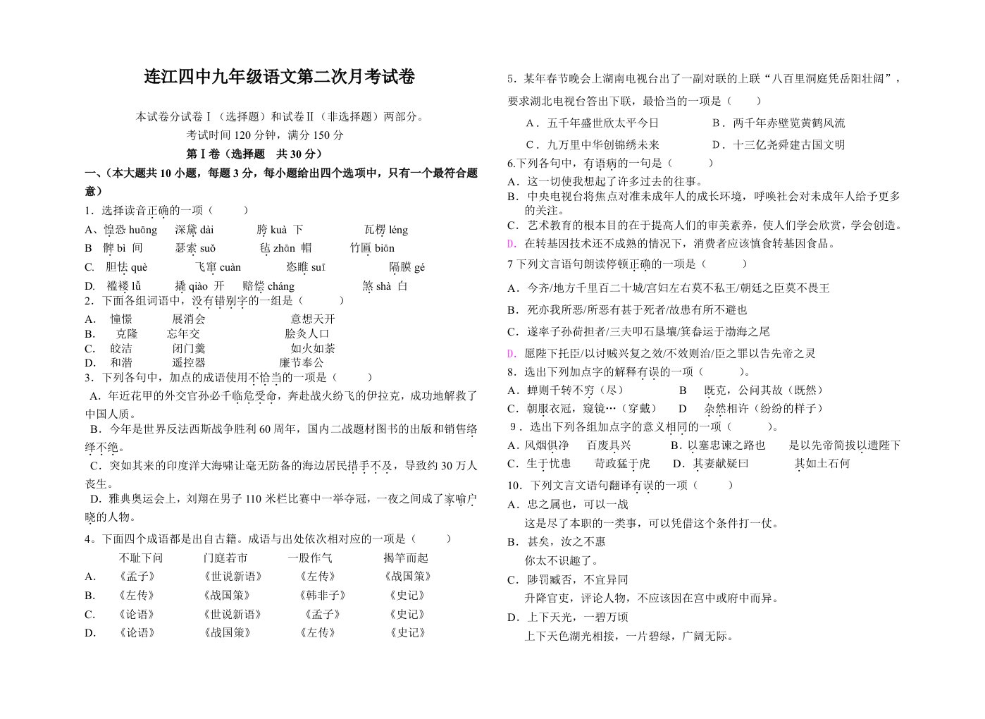 连江四中九年级语文第二次月考试卷