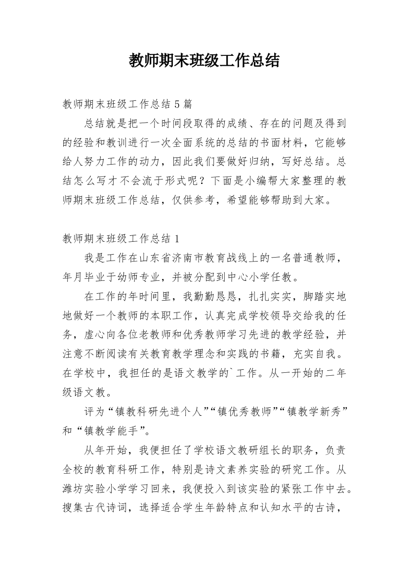 教师期末班级工作总结