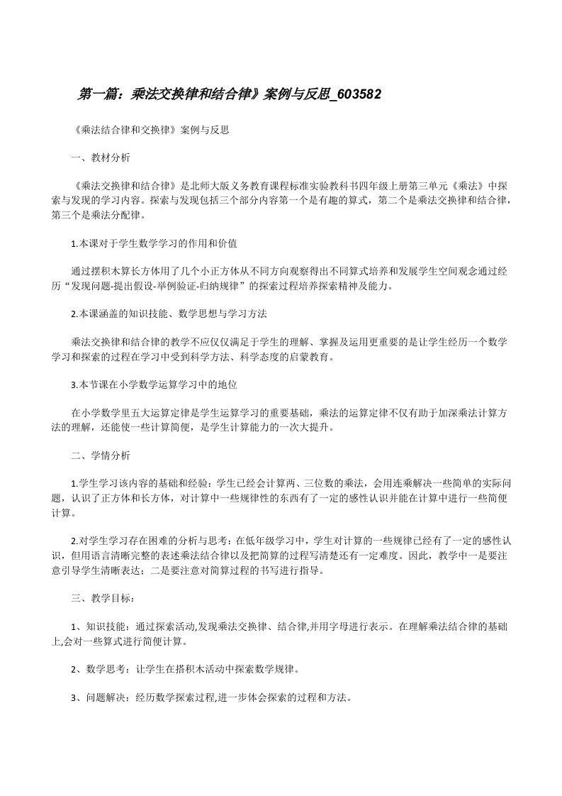 乘法交换律和结合律》案例与反思_603582[修改版]