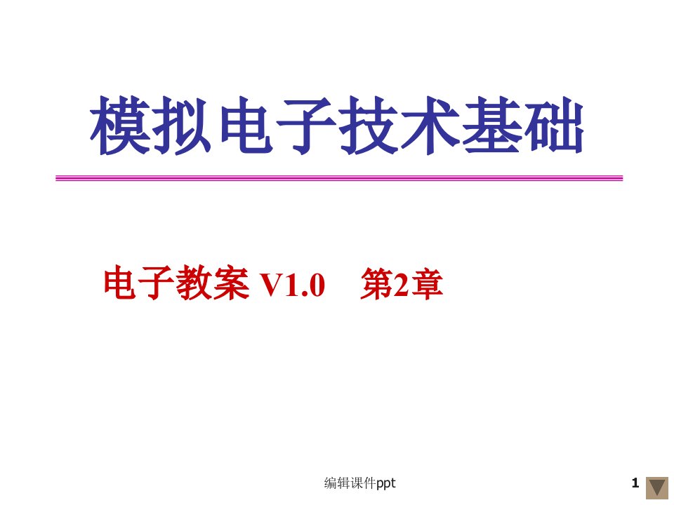 半导体二极管及其应用电路(12)