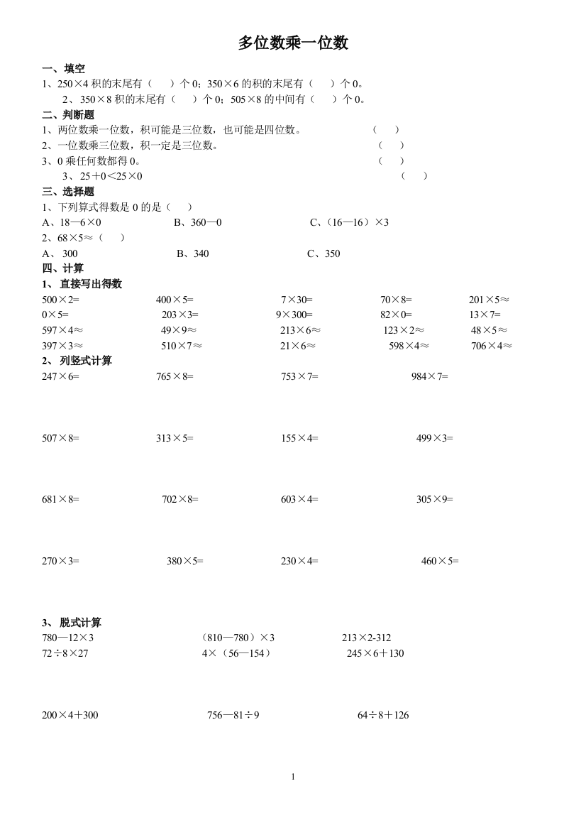 【小学精品】小学数学三年级上册《多位数乘一位数》练习题