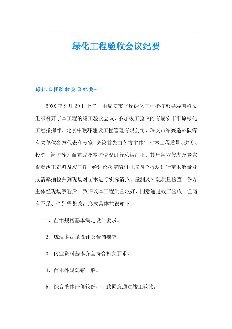 绿化工程验收会议纪要