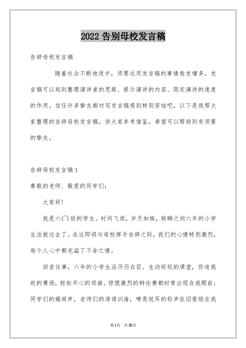 2022告别母校发言稿_1