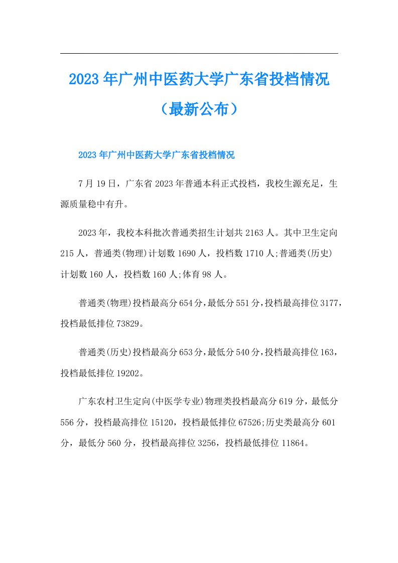 广州中医药大学广东省投档情况（最新公布）