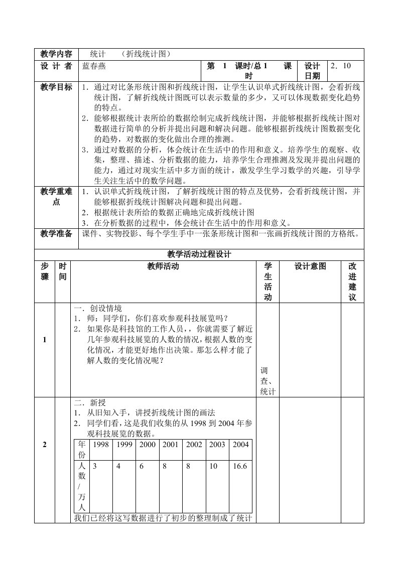 统计-小学数学四年级下册第8册教案