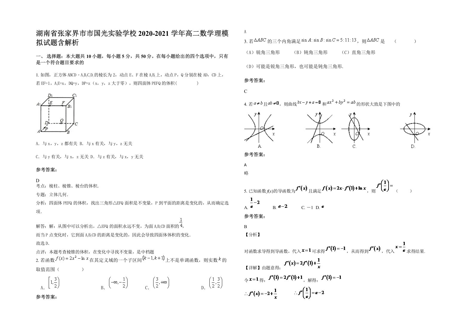 湖南省张家界市市国光实验学校2020-2021学年高二数学理模拟试题含解析