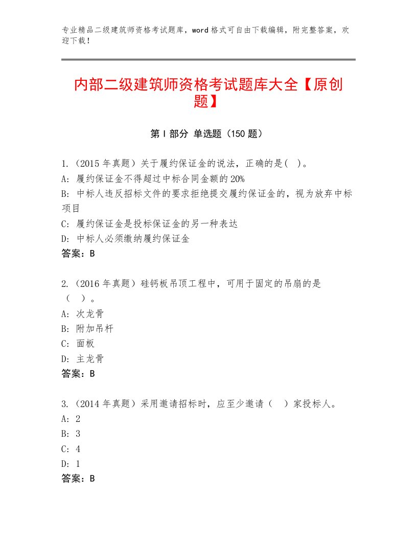 2023年最新二级建筑师资格考试王牌题库附答案（预热题）