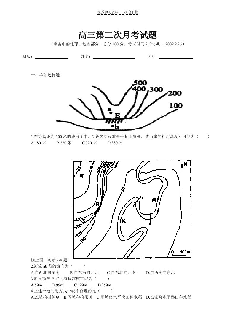 高三地理第二次月考试题