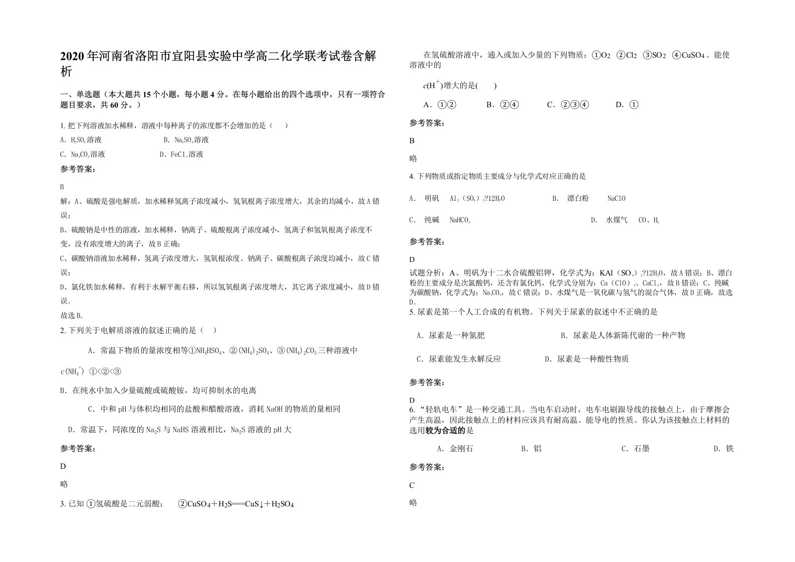 2020年河南省洛阳市宜阳县实验中学高二化学联考试卷含解析