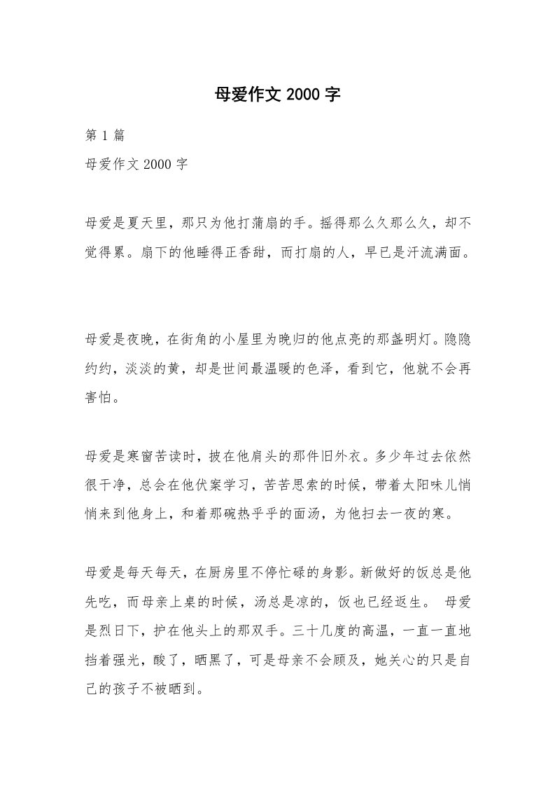 母爱作文2000字