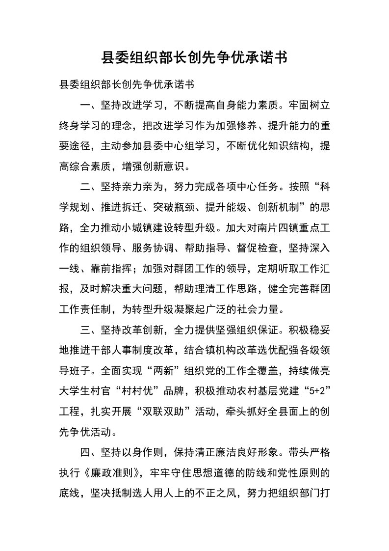 县委组织部长创先争优承诺书