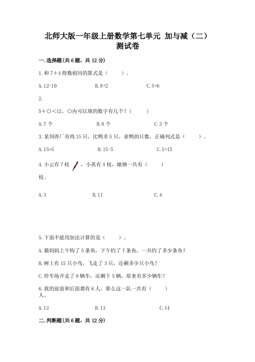 北师大版一年级上册数学第七单元