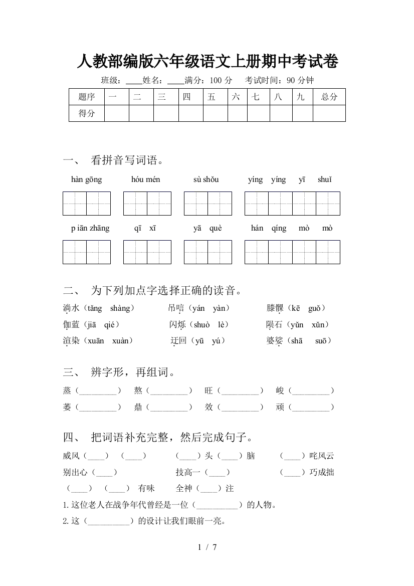 人教部编版六年级语文上册期中考试卷