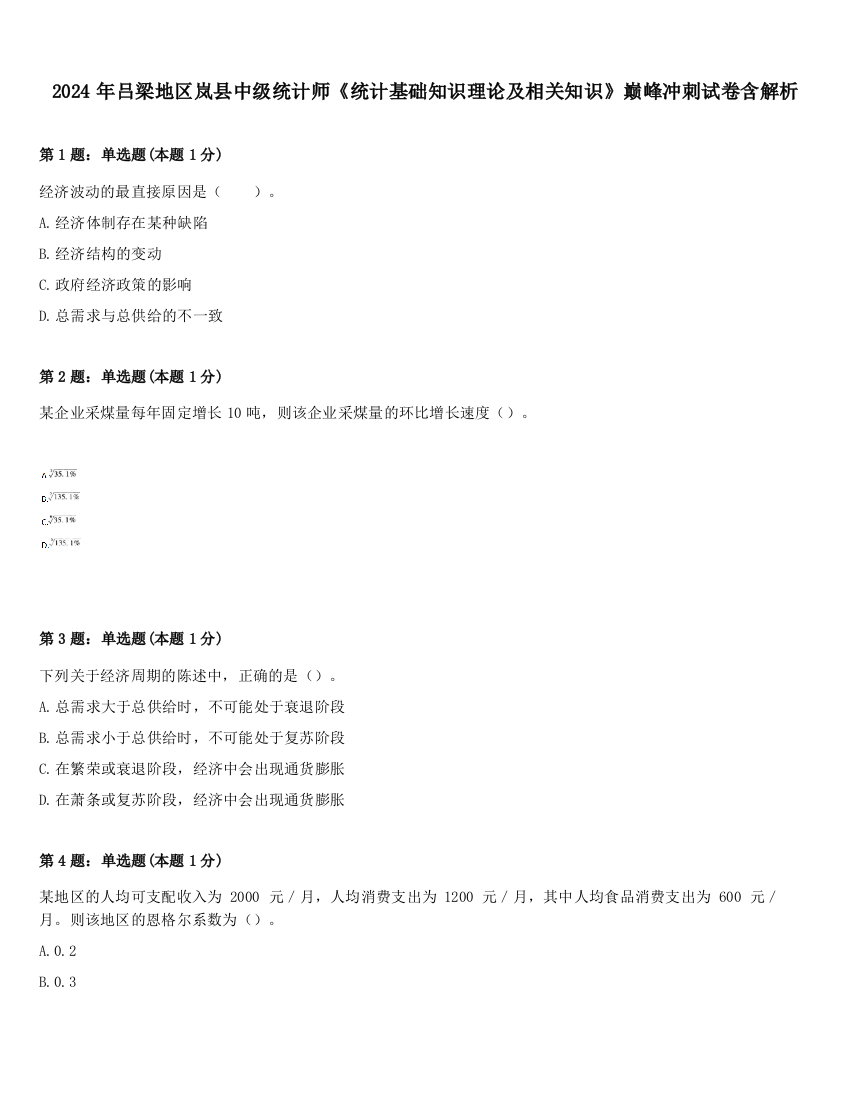 2024年吕梁地区岚县中级统计师《统计基础知识理论及相关知识》巅峰冲刺试卷含解析