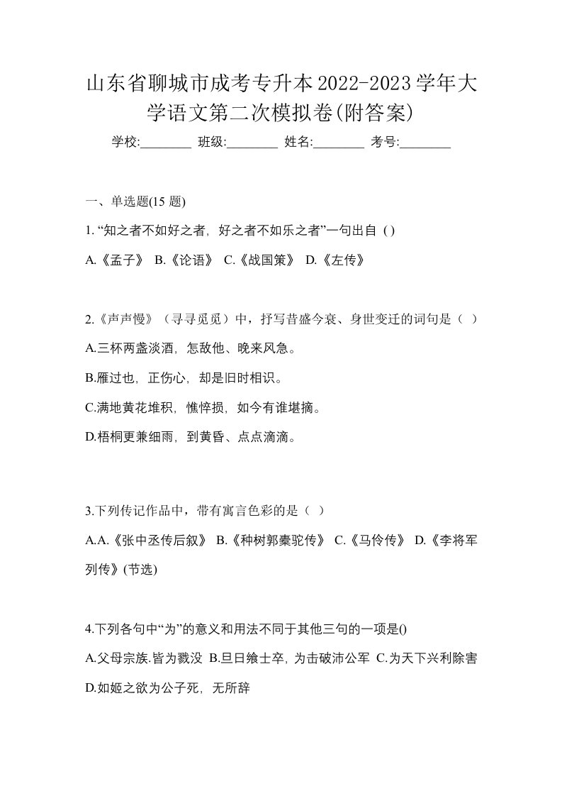 山东省聊城市成考专升本2022-2023学年大学语文第二次模拟卷附答案