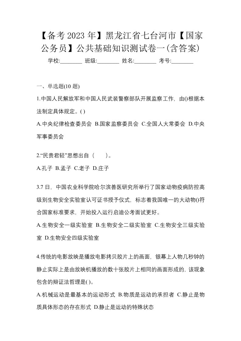 备考2023年黑龙江省七台河市国家公务员公共基础知识测试卷一含答案