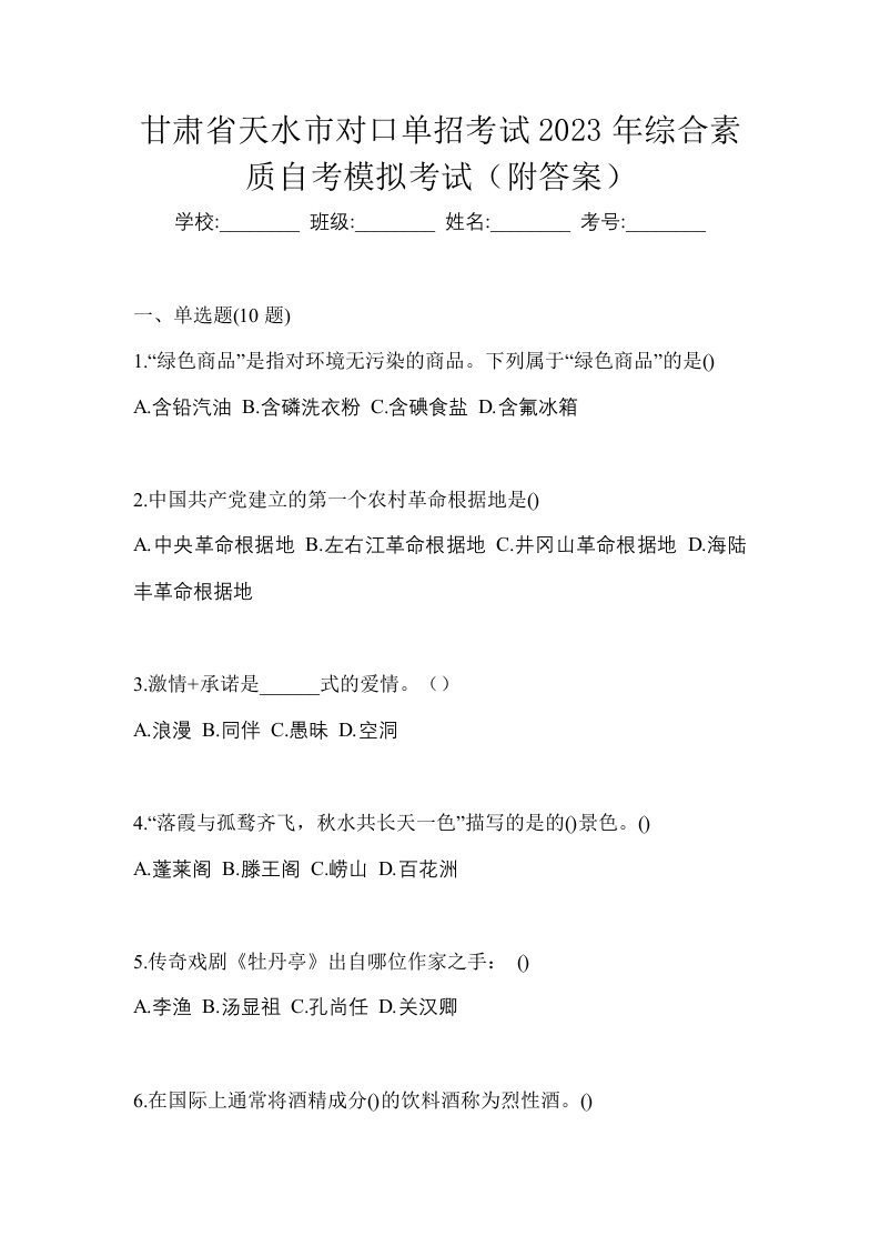 甘肃省天水市对口单招考试2023年综合素质自考模拟考试附答案