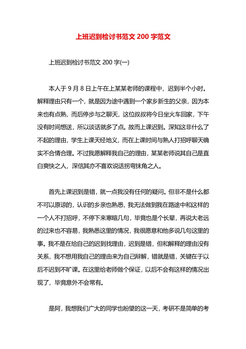 上班迟到检讨书范文200字范文