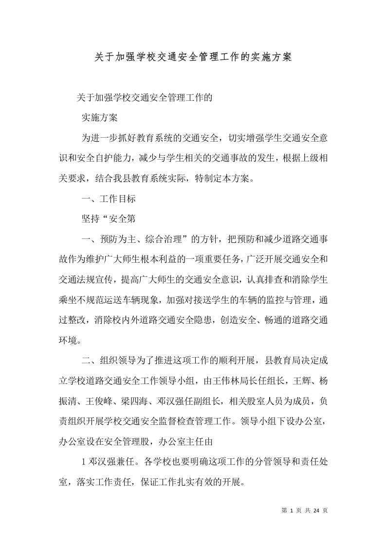 关于加强学校交通安全管理工作的实施方案