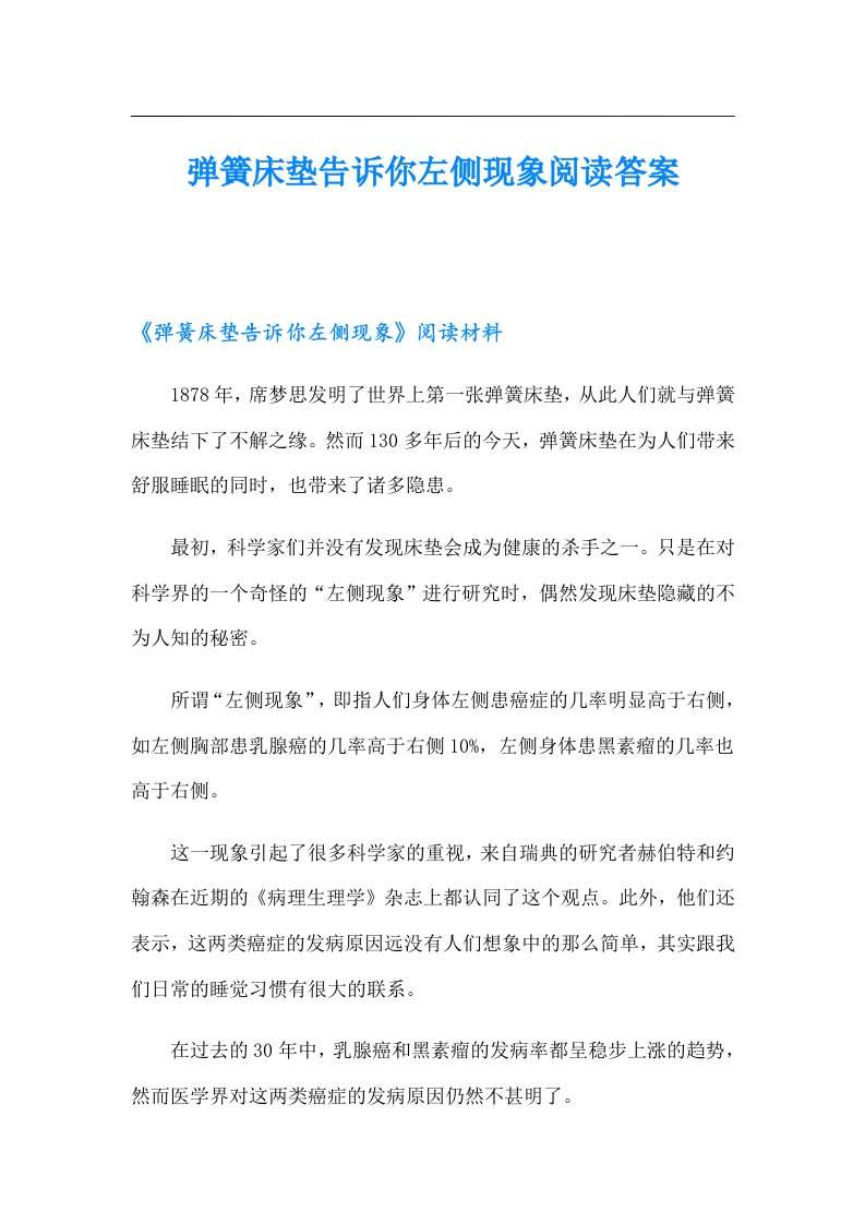 弹簧床垫告诉你左侧现象阅读答案