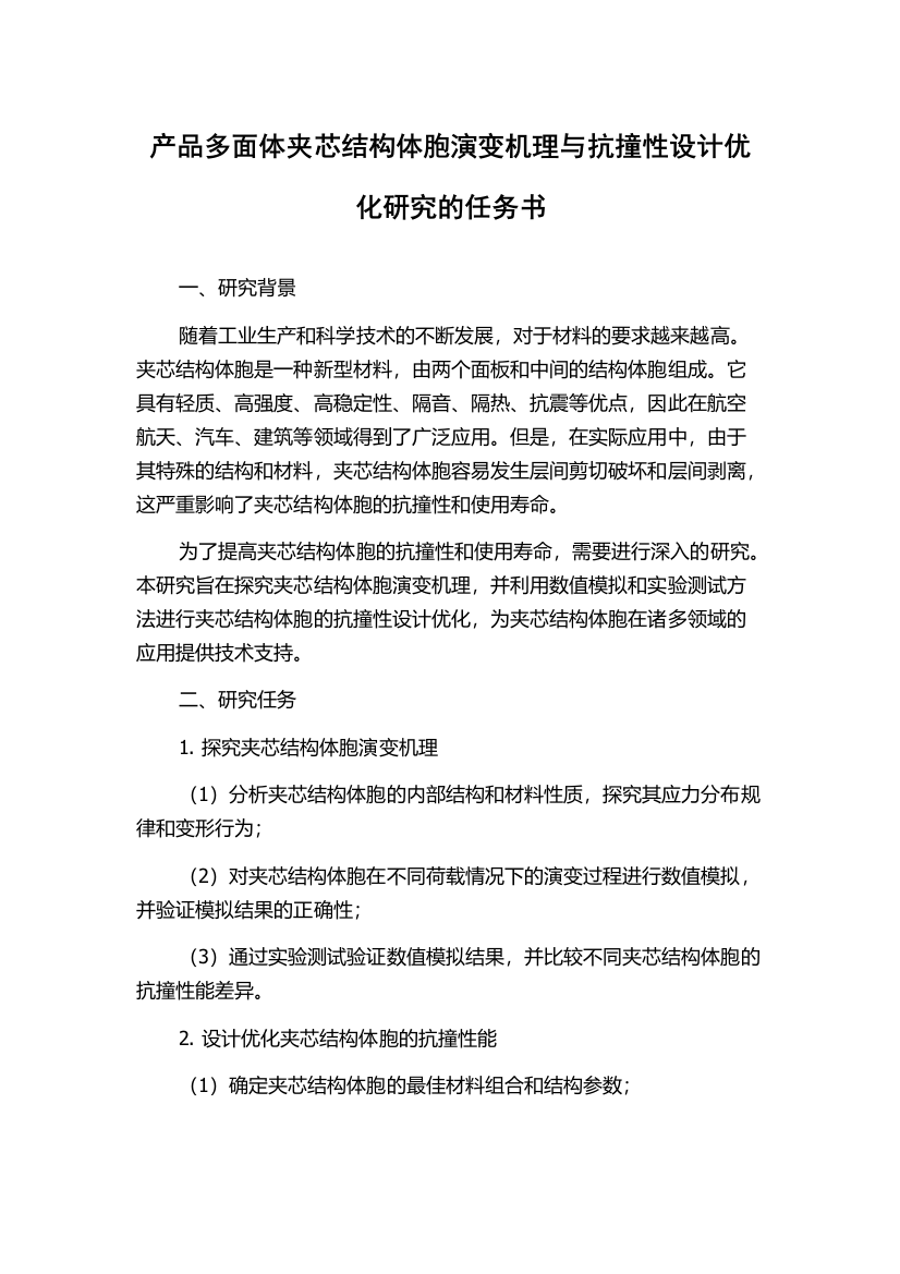 产品多面体夹芯结构体胞演变机理与抗撞性设计优化研究的任务书