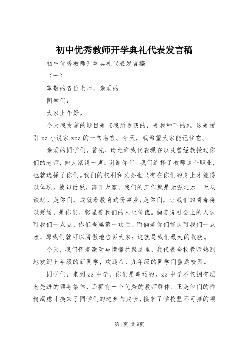 初中优秀教师开学典礼代表发言稿