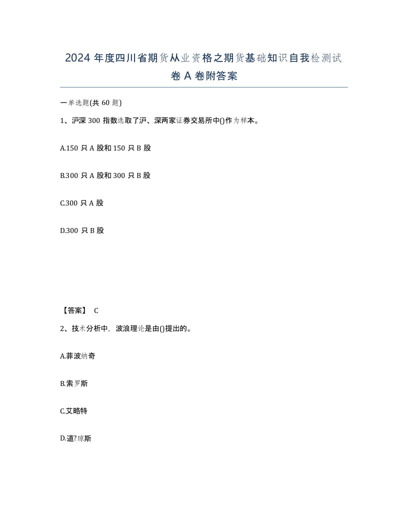 2024年度四川省期货从业资格之期货基础知识自我检测试卷A卷附答案