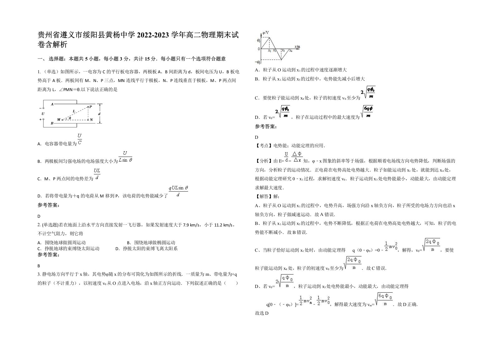 贵州省遵义市绥阳县黄杨中学2022-2023学年高二物理期末试卷含解析