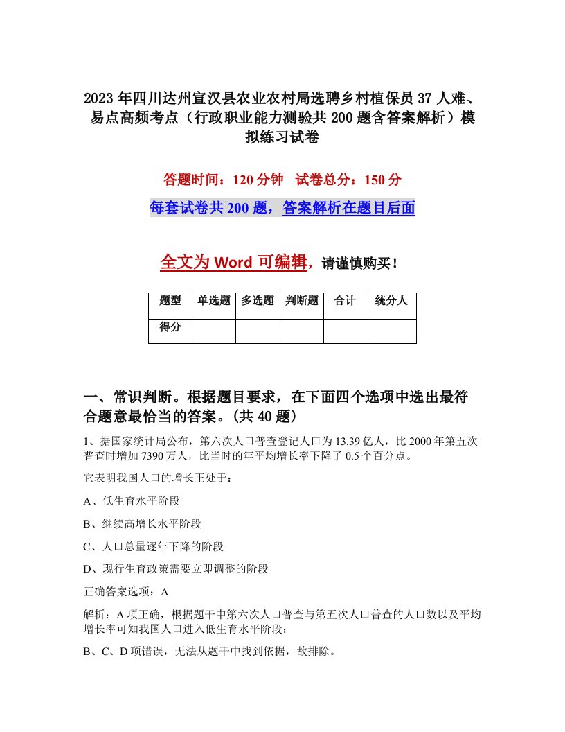 2023年四川达州宣汉县农业农村局选聘乡村植保员37人难易点高频考点行政职业能力测验共200题含答案解析模拟练习试卷