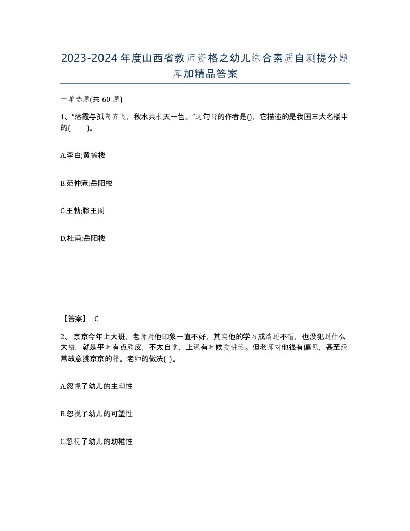 2023-2024年度山西省教师资格之幼儿综合素质自测提分题库加答案