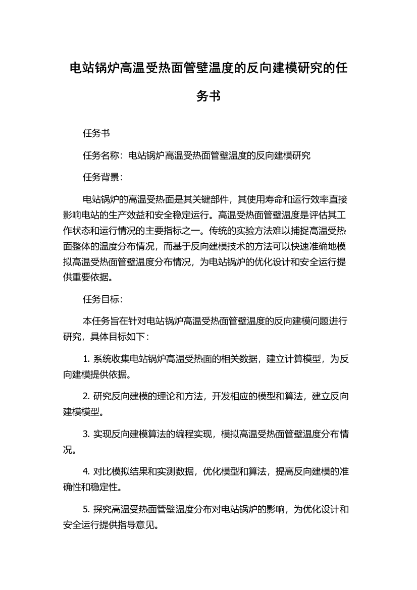 电站锅炉高温受热面管壁温度的反向建模研究的任务书