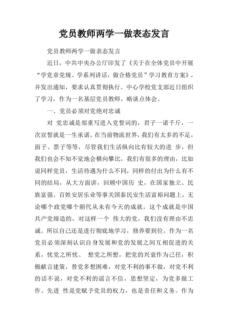 党员教师两学一做表态发言.doc