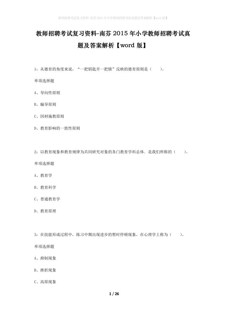 教师招聘考试复习资料-南芬2015年小学教师招聘考试真题及答案解析word版