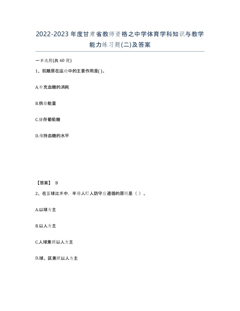 2022-2023年度甘肃省教师资格之中学体育学科知识与教学能力练习题二及答案