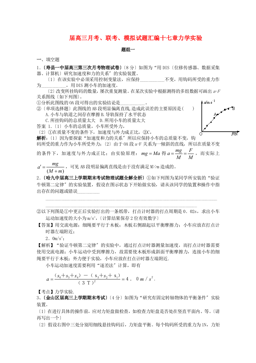 （高中物理）高三月考联考模拟试题汇编十七章力学实验