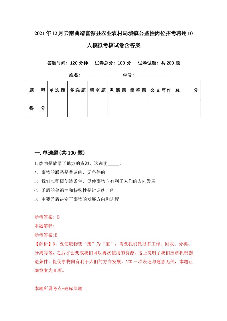 2021年12月云南曲靖富源县农业农村局城镇公益性岗位招考聘用10人模拟考核试卷含答案8