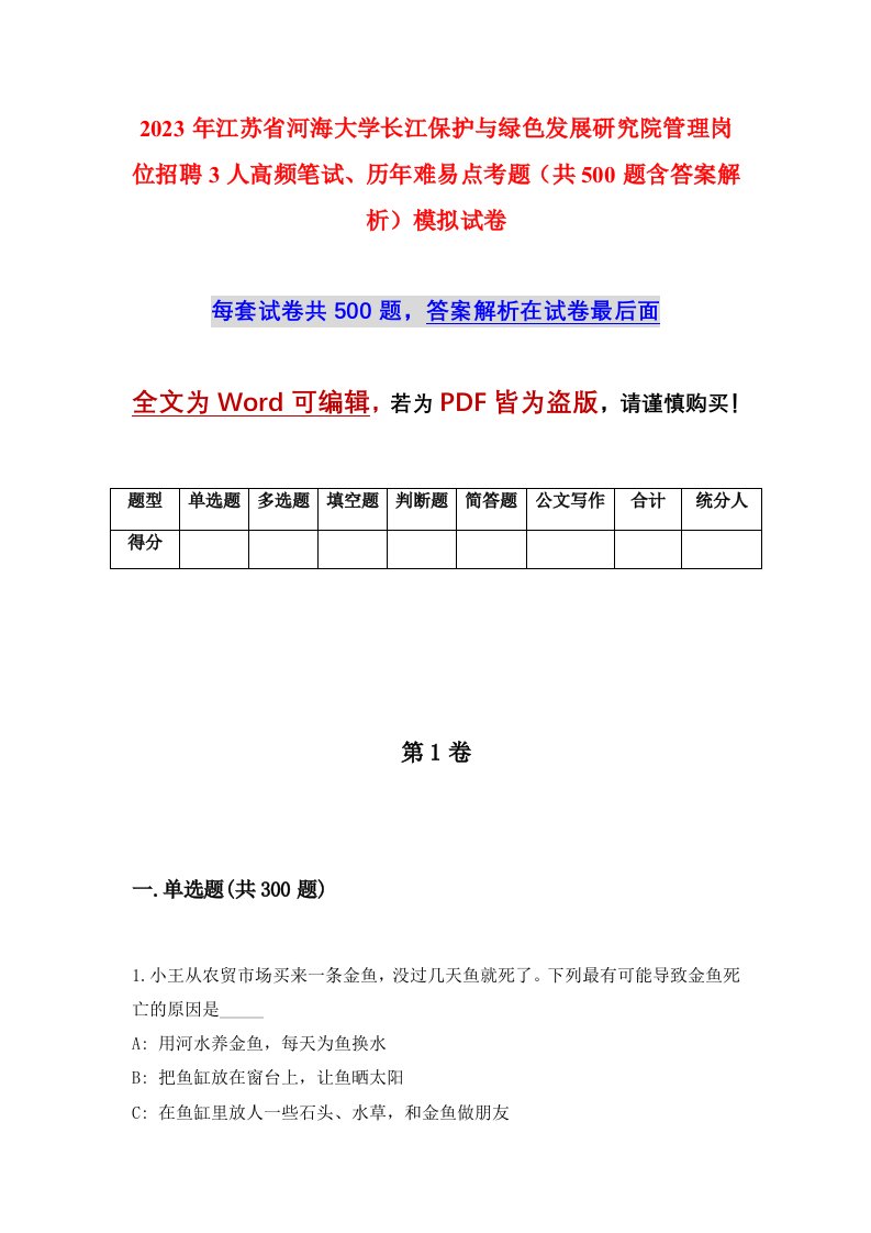 2023年江苏省河海大学长江保护与绿色发展研究院管理岗位招聘3人高频笔试历年难易点考题共500题含答案解析模拟试卷