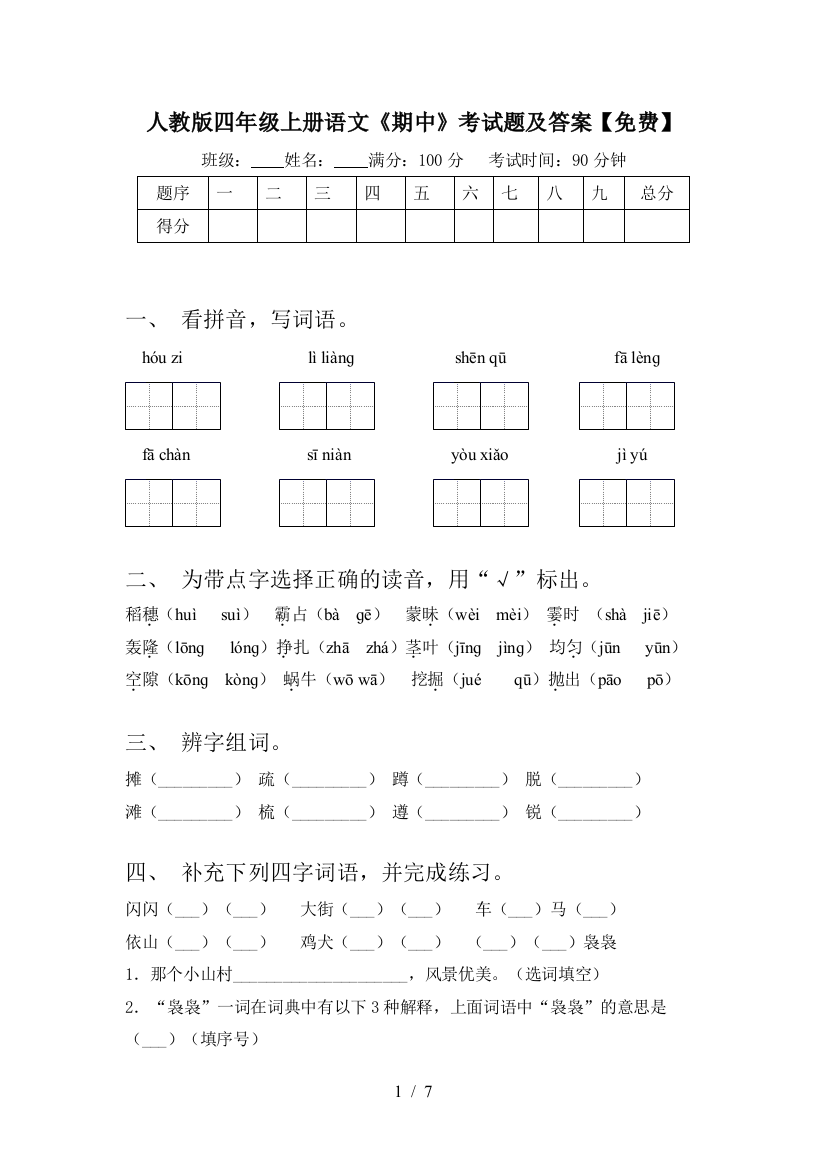 人教版四年级上册语文《期中》考试题及答案【免费】