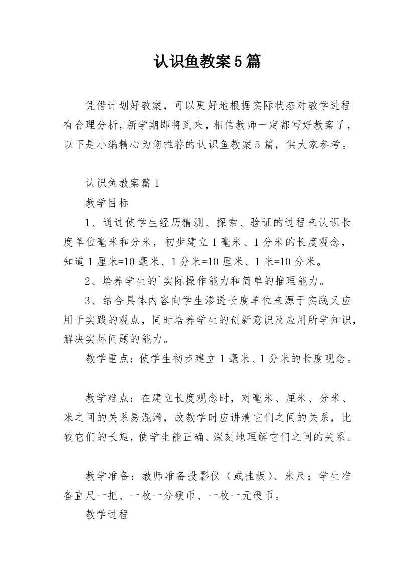 认识鱼教案5篇