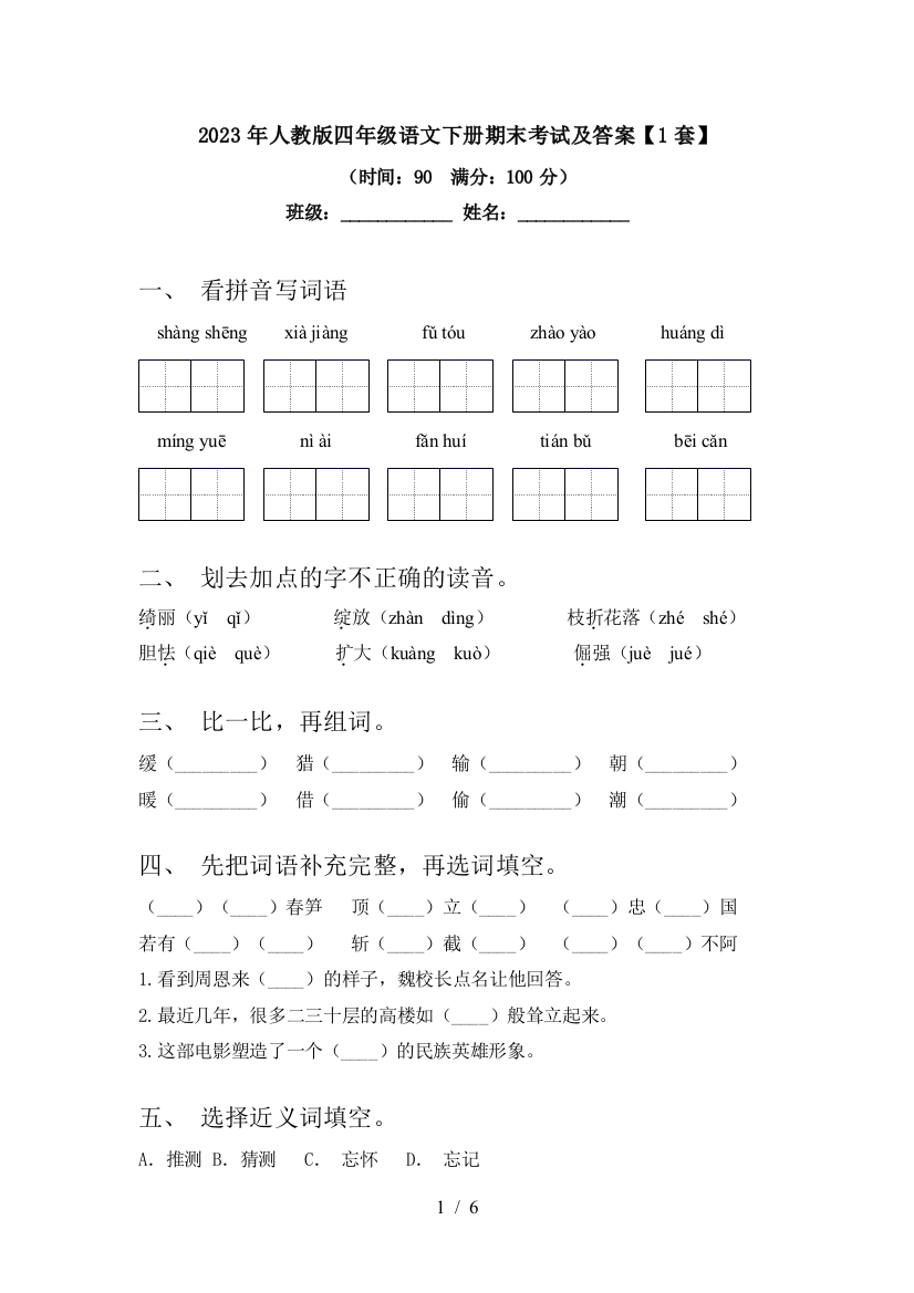 2023年人教版四年级语文下册期末考试及答案【1套】