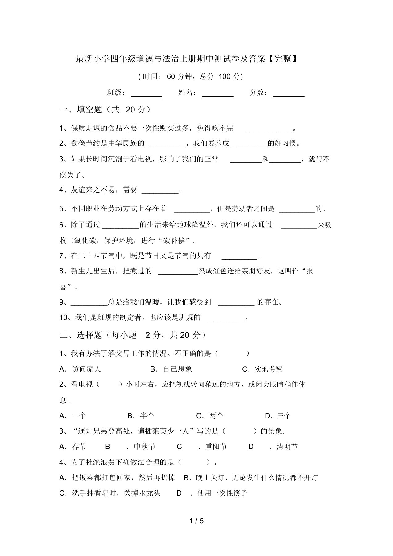 最新小学四年级道德与法治上册期中测试卷及答案【完整】